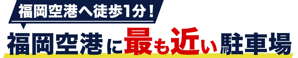 福岡空港に徒歩1分！福岡空港に最も近い駐車場